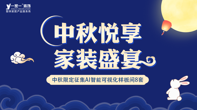 中秋佳節(jié)，家·溫馨升級 —— 一家一裝飾金秋獻(xiàn)禮